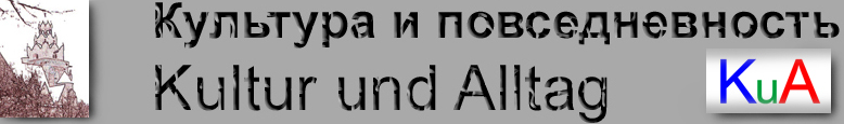 Kultur und Alltag     Культура и повседневность